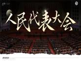 【课件研究所】人教版高中必修三5.1《人民代表大会：我国的国家权力机关》课件（教案）
