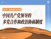 人教版高中必修三6.1《中国共产党领导的多党合作和政治协商制度》课件（教案）