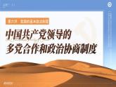 【课件研究所】人教版高中必修三6.1《中国共产党领导的多党合作和政治协商制度》课件（教案）