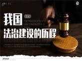 【课件研究所】人教版高中必修三7.1《我国法治建设的历程》课件（教案）