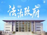 【課件研究所】人教版高中必修三8.2《法治政府》課件（教案）