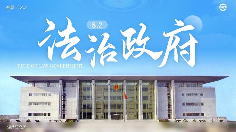 【课件研究所】人教版高中必修三8.2《法治政府》课件（教案）01