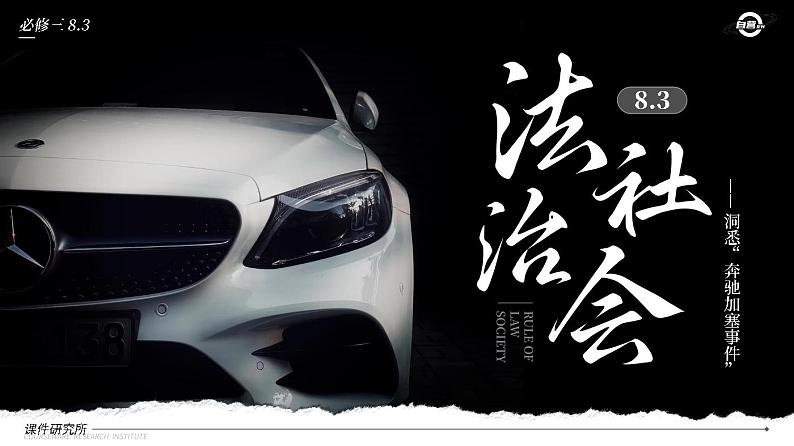 【课件研究所】人教版高中必修三8.3《法治社会》课件（教案）01