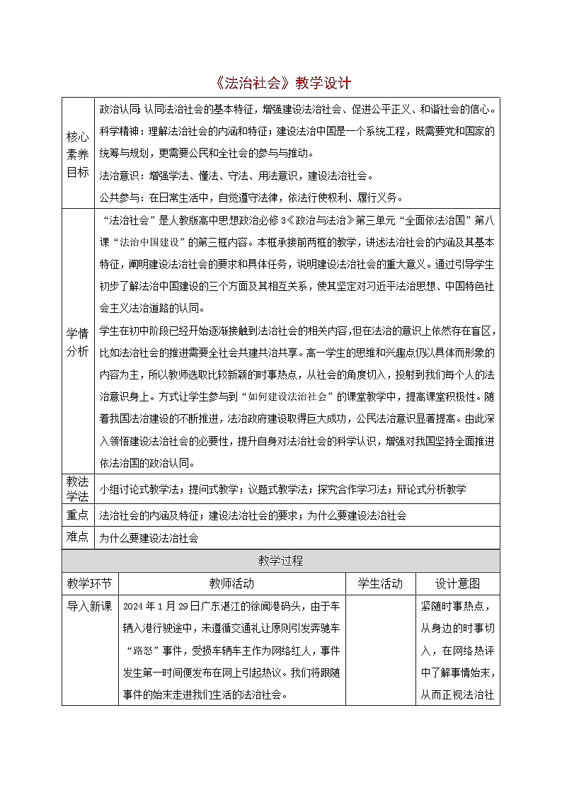 【课件研究所】人教版高中必修三8.3《法治社会》课件（教案）01