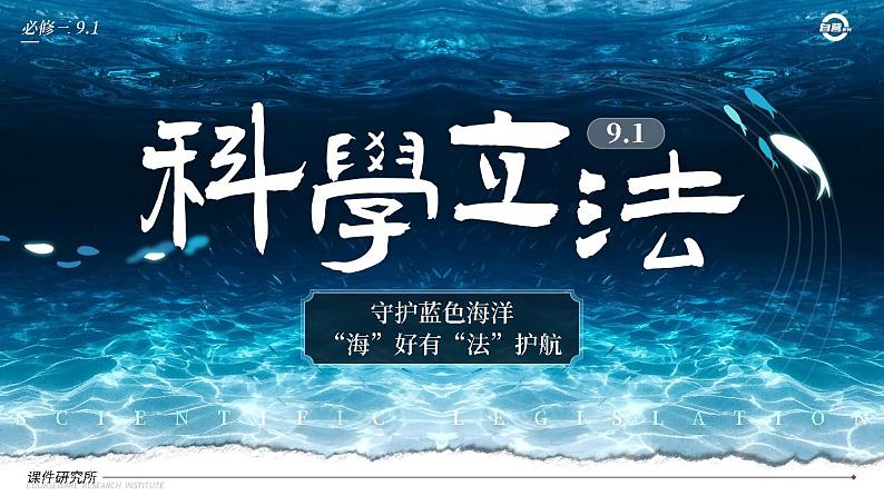 【课件研究所】人教版高中必修三9.1《科学立法》课件（教案）01