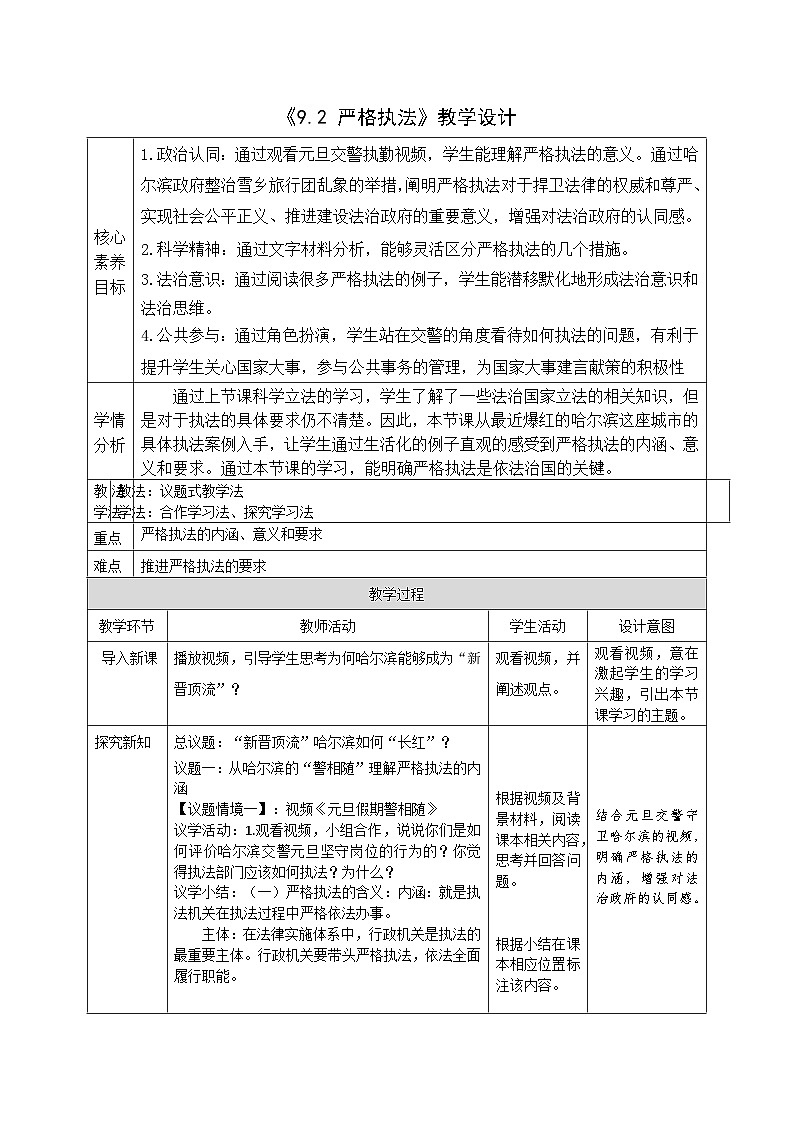 必修三9.2_《严格执法》教案_思政课件_【课件研究所·自营系列】第1页