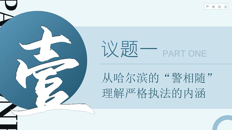 人教版高中必修三9.2《严格执法》课件（教案）第8页