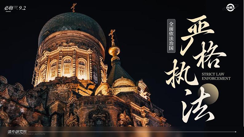 必修三9.2_《严格执法》_思政课件_【课件研究所·自营系列】第1页