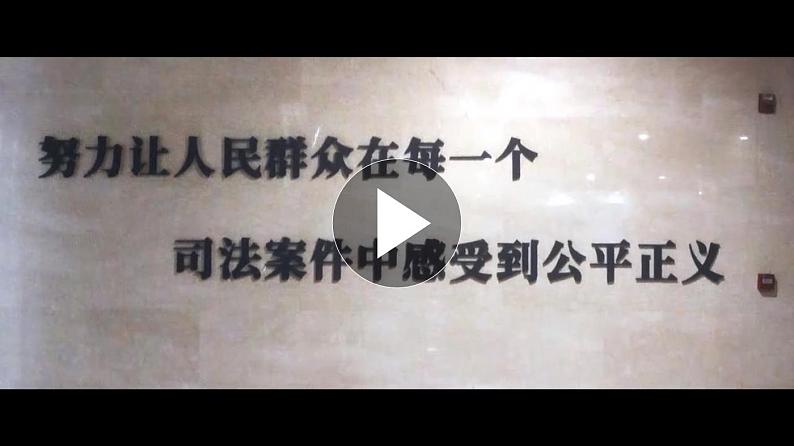 【课件研究所】人教版高中必修三9.3《公正司法》课件（教案）01