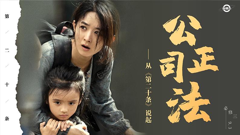 【课件研究所】人教版高中必修三9.3《公正司法》课件（教案）06