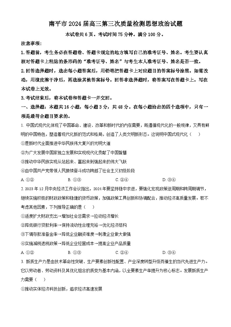 2024届福建省南平市高三第三次质量检测政治试题（原卷版+解析版）01