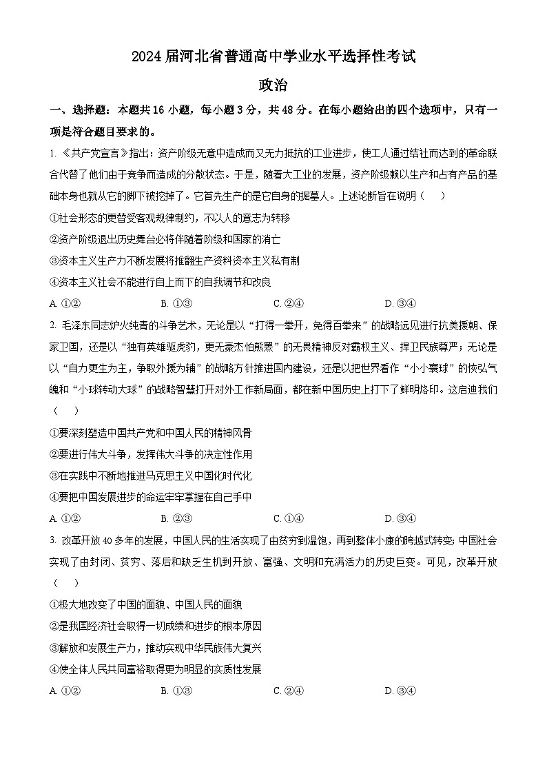 2024届河北省部分高三二模政治试题（原卷版+解析版）01