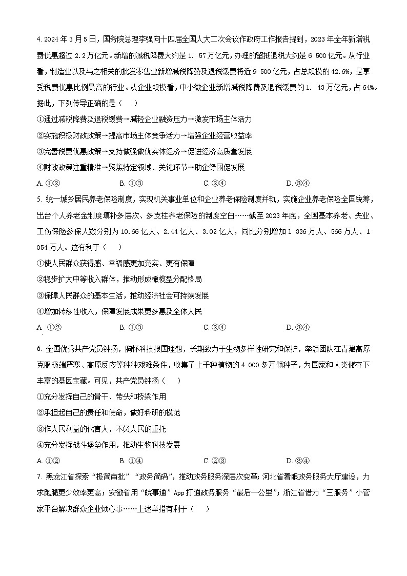 2024届河北省部分高三二模政治试题（原卷版+解析版）02