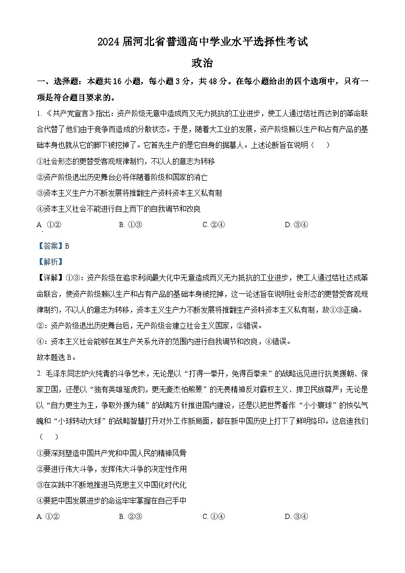 2024届河北省部分高三二模政治试题（原卷版+解析版）01