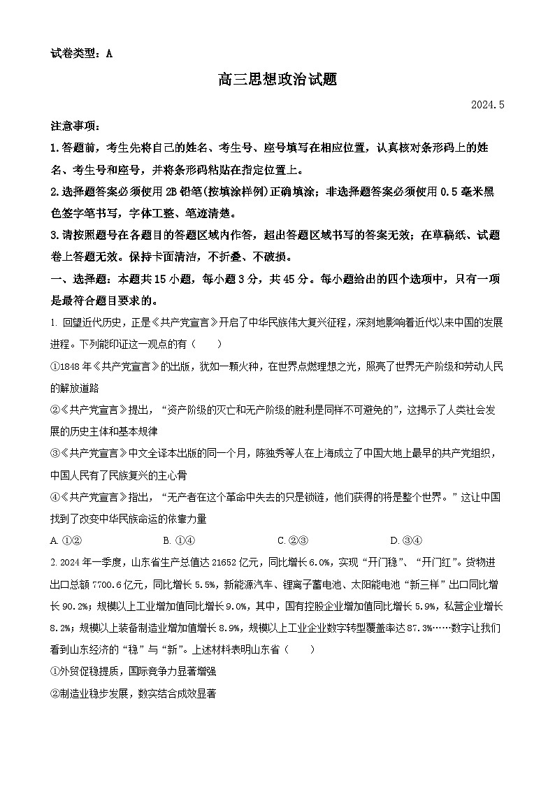 2024届山东省滨州市高三二模政治试题（原卷版+解析版）01