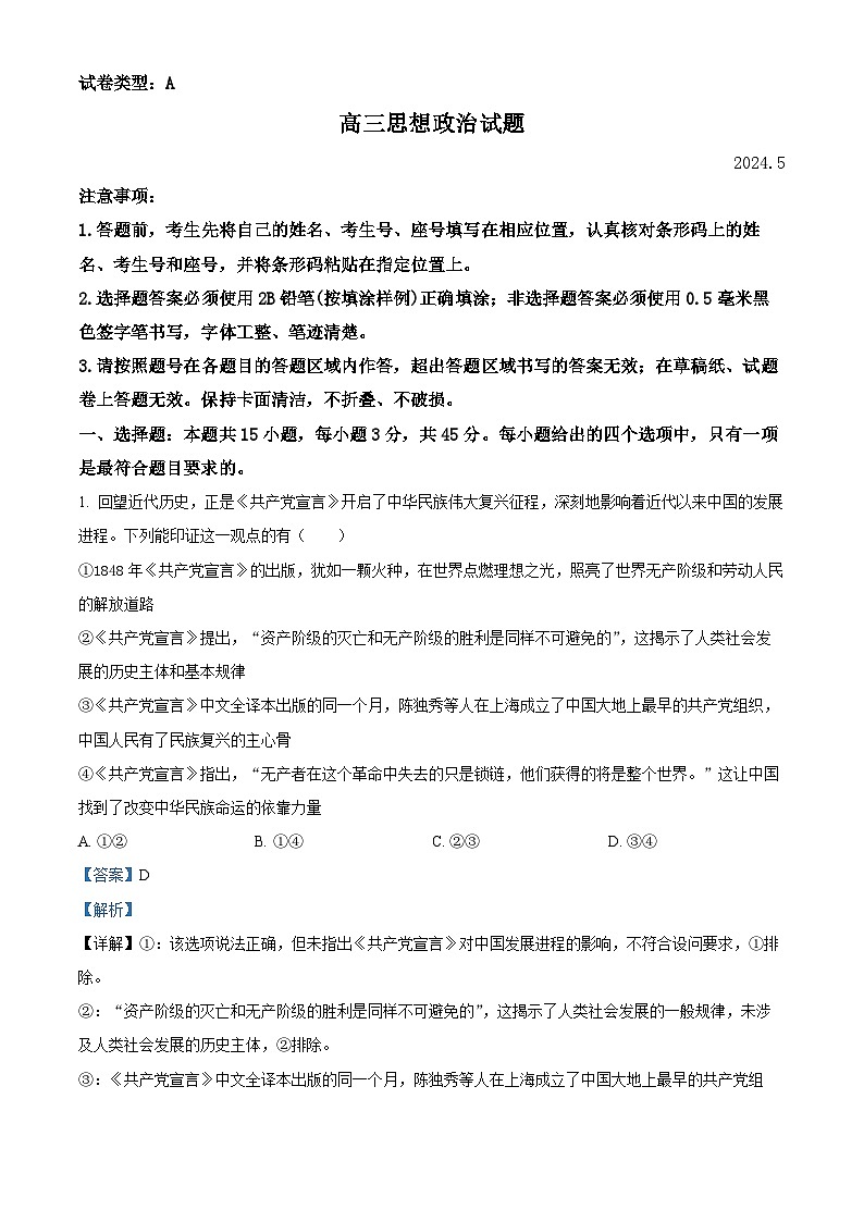 2024届山东省滨州市高三二模政治试题（原卷版+解析版）01