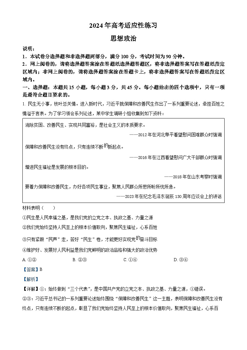 2024届山东省烟台市德州市高三二模政治试题（原卷版+解析版）01