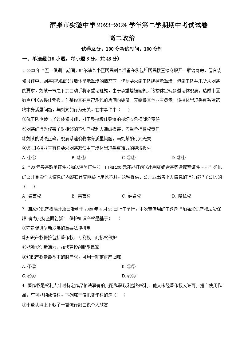 甘肃省酒泉市实验中学2023-2024学年高二下学期期中考试政治试卷（原卷版+解析版）01