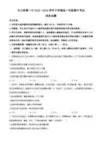 内蒙古自治区兴安盟乌兰浩特第一中学2023-2024学年高一下学期期中考试政治试题（原卷版+解析版）