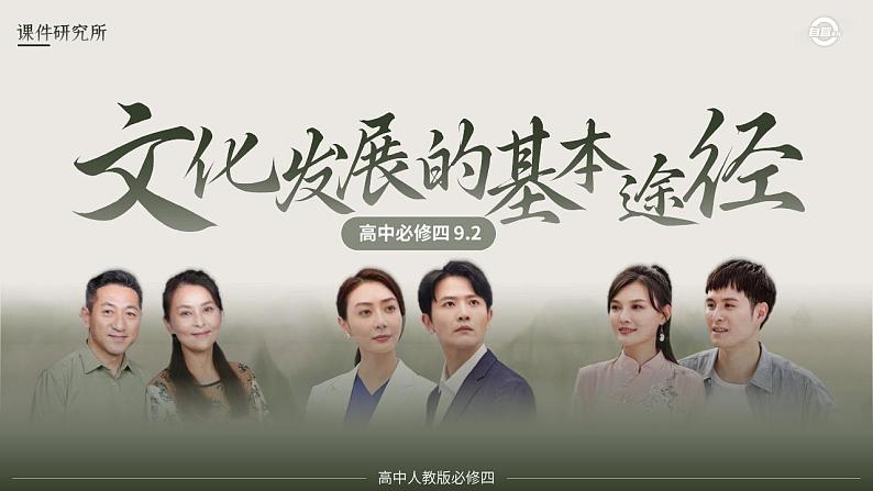 必修四9.2_《文化发展的基本路径》_人教版思政课件_【课件研究所·自营系列】.pptx第1页
