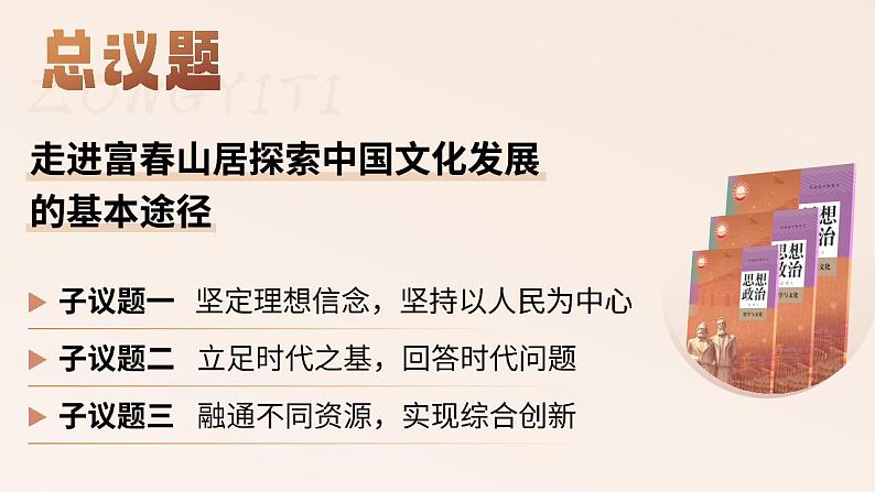 必修四9.2_《文化发展的基本路径》_人教版思政课件_【课件研究所·自营系列】.pptx第3页