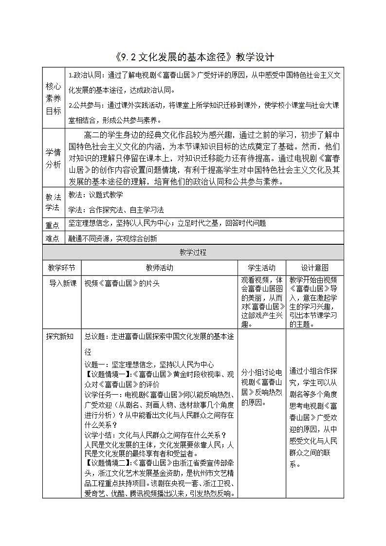必修四9.2_《文化发展的基本路径》教案_人教版思政课件_【课件研究所·自营系列】.pptx第1页
