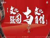 【课件研究所】人教版高中必修四9.3《文化强国与文化自信》课件（教案）