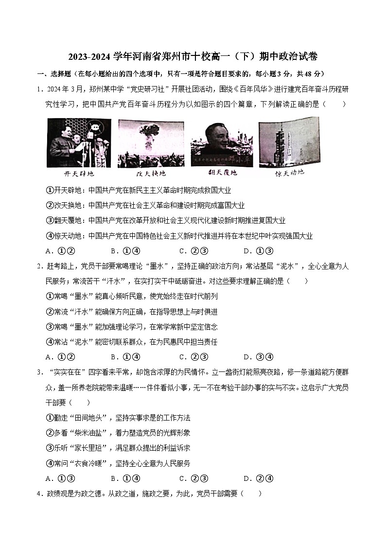 2023-2024学年河南省郑州市十校高一（下）期中政治试卷第1页