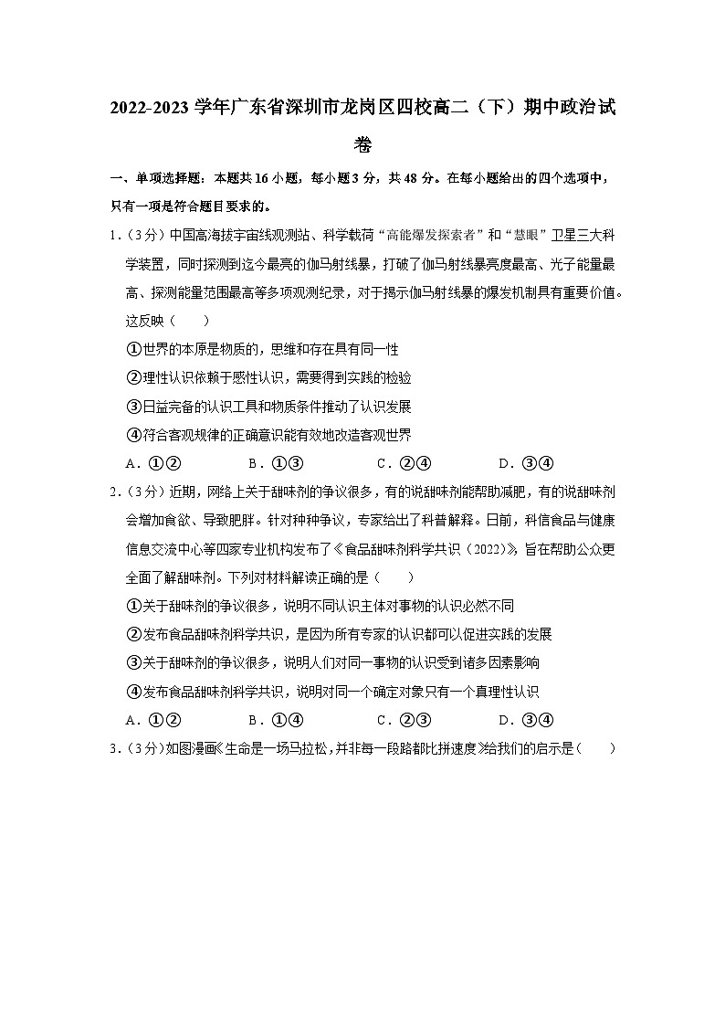 2022-2023学年广东省深圳市龙岗区四校高二（下）期中政治试卷01