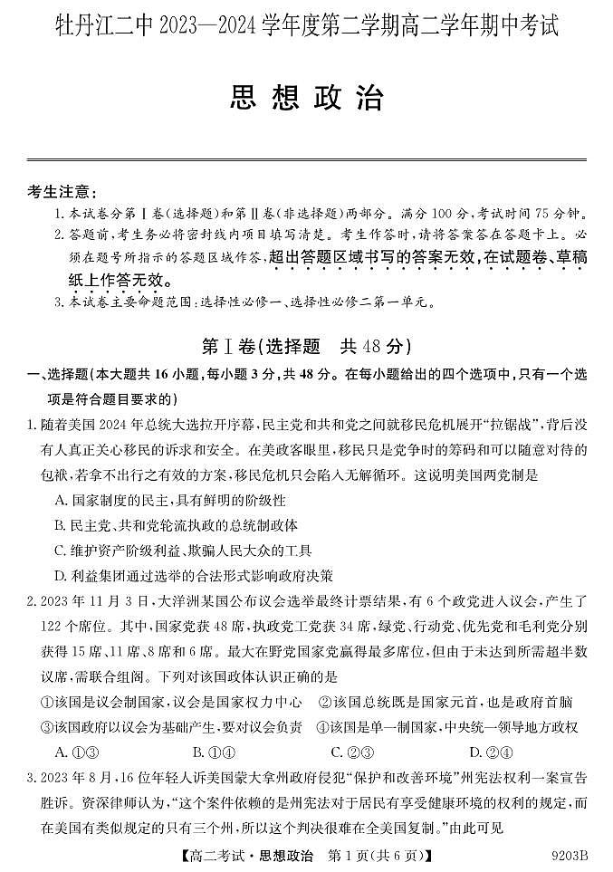黑龙江省牡丹江市第二高级中学2023-2024学年高二下学期期中考试政治试卷01