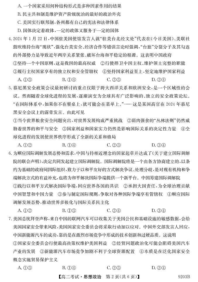 黑龙江省牡丹江市第二高级中学2023-2024学年高二下学期期中考试政治试卷02