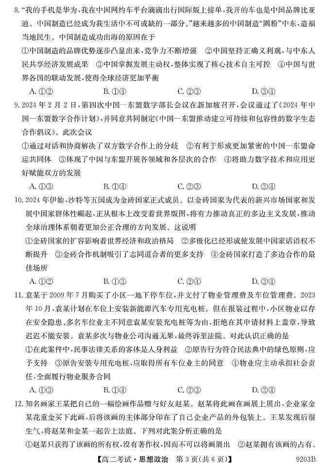 黑龙江省牡丹江市第二高级中学2023-2024学年高二下学期期中考试政治试卷03