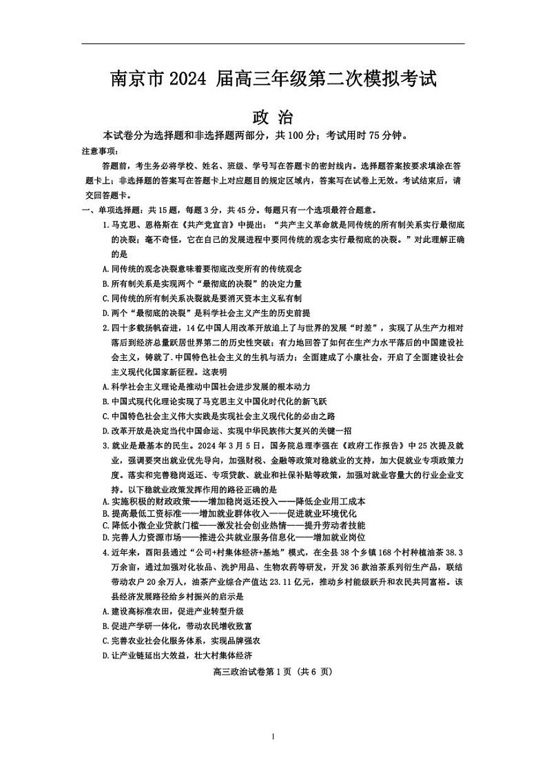 2024年江苏南京市高三二模高考政治模拟试卷试题第1页