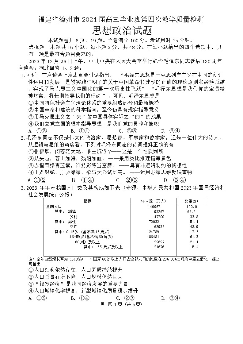 2024届福建省漳州市高三毕业班第四次教学质量检测政治试卷第1页
