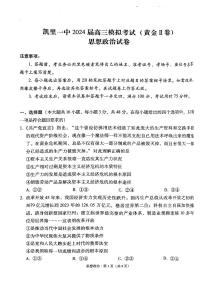 2024届贵州省黔东南苗族侗族自治州凯里市第一中学高三黄金二卷三模政治试题