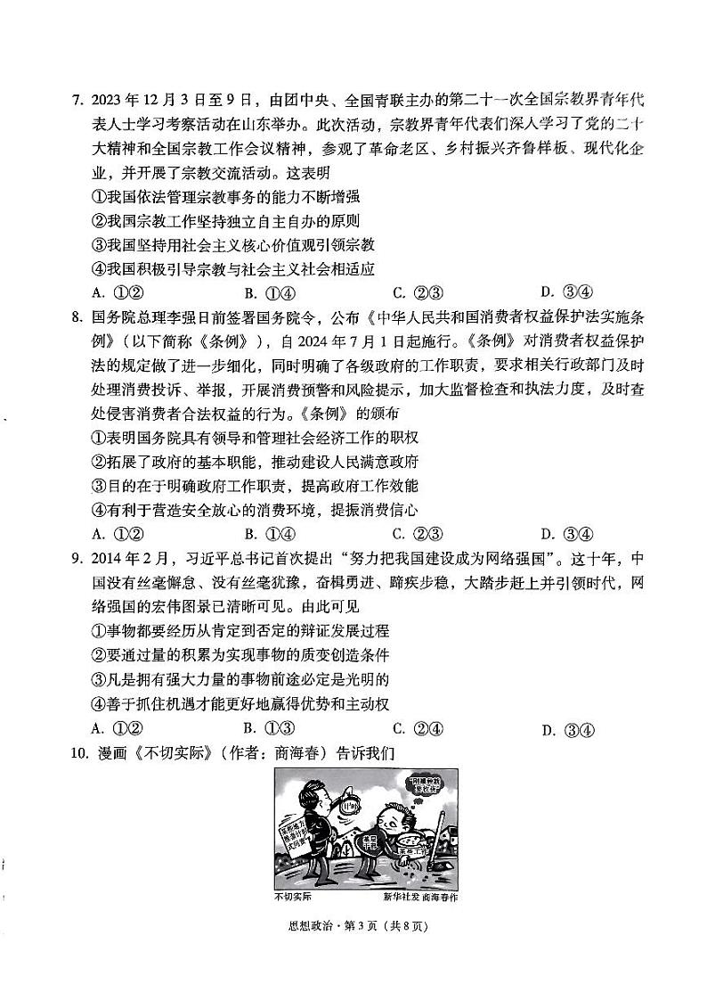 2024届贵州省黔东南苗族侗族自治州凯里市第一中学高三黄金二卷三模政治试题第3页