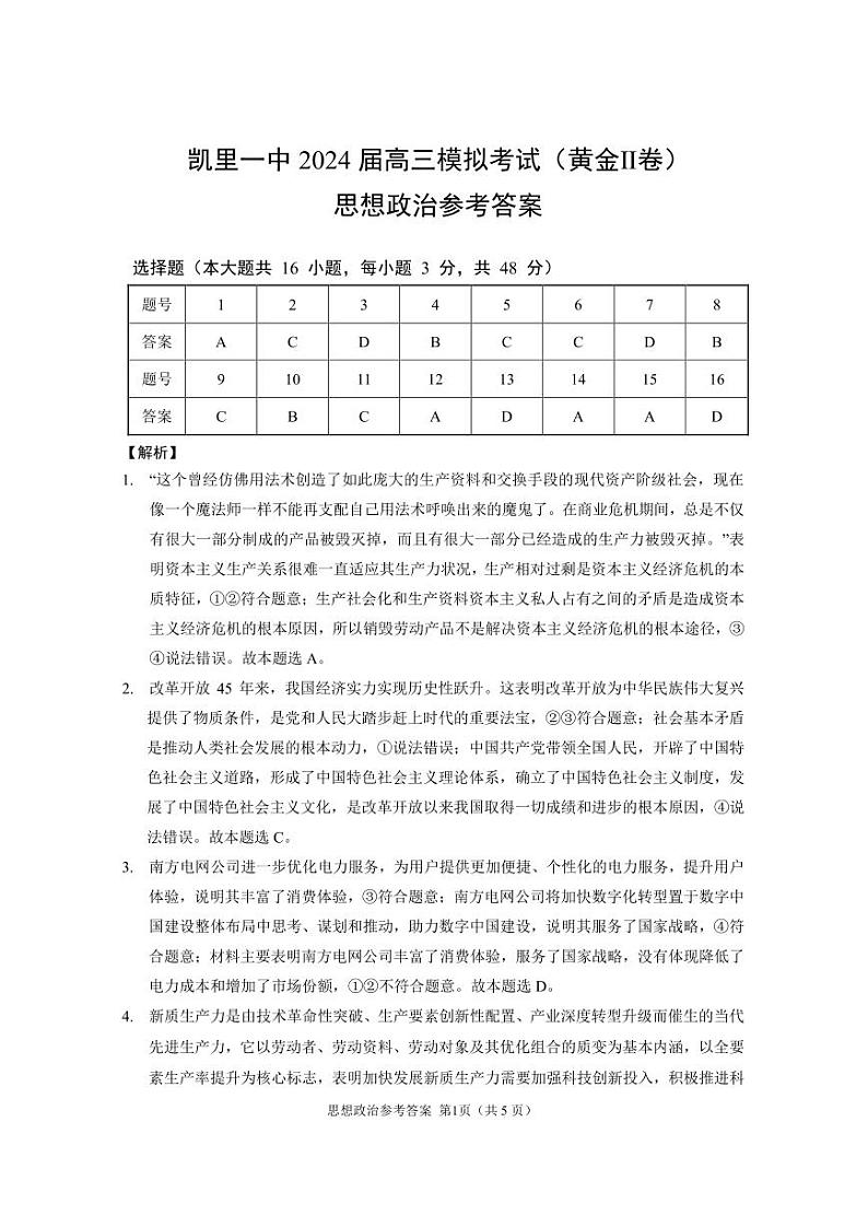 凯里一中2024届高三模拟考试 (黄金Ⅱ卷)思想政治参考答案第1页