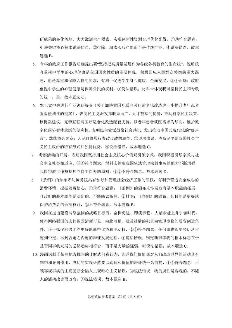 凯里一中2024届高三模拟考试 (黄金Ⅱ卷)思想政治参考答案第2页