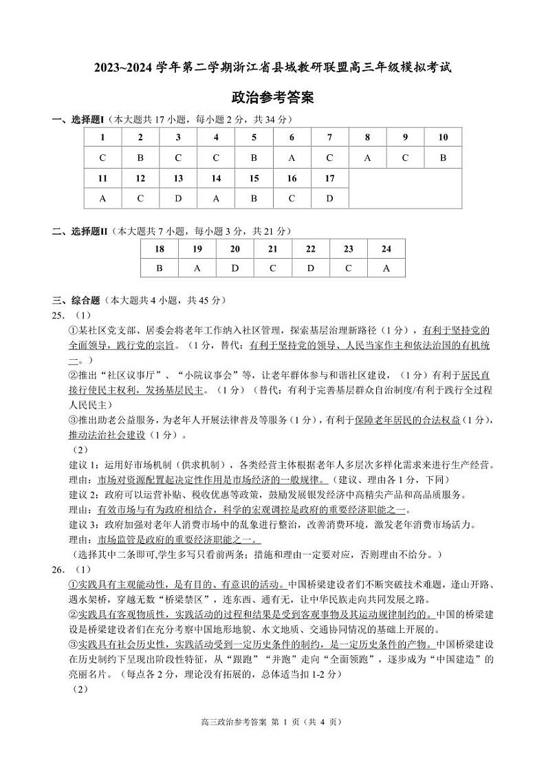 2024届浙江省县域教研联盟高三三模政治试题01