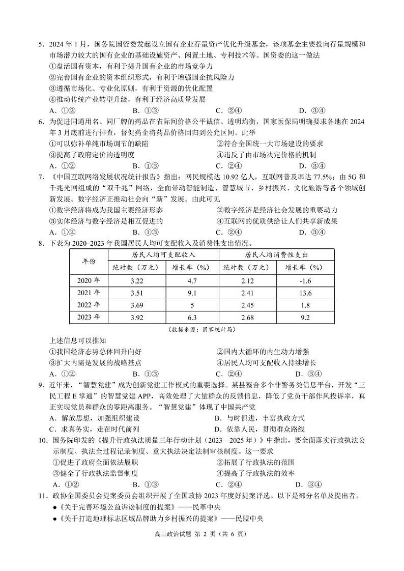 2024届浙江省县域教研联盟高三三模政治试题02