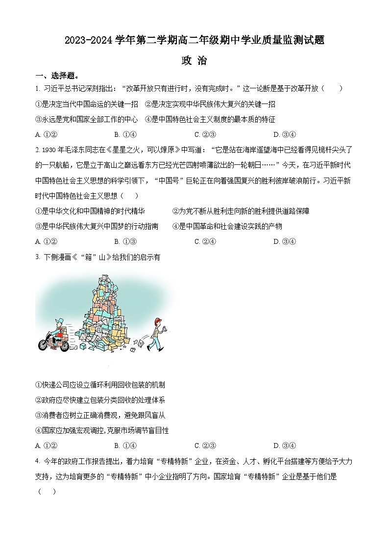 广东省珠海市六校2023-2024学年高二下学期4月期中联考政治试卷（Word版附解析）01