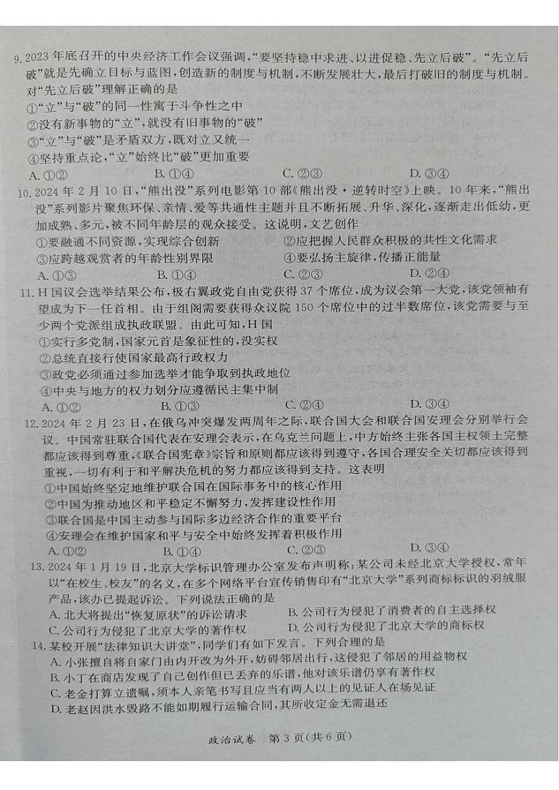 广西桂林、来宾、北海2024届高三下学期三模政治试卷（PDF版附答案）03