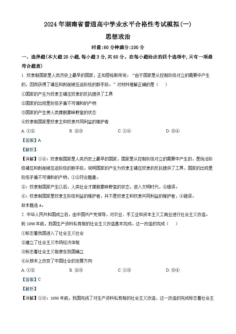 湖南省2024年普通高中学业水平合格性模拟考试政治仿真卷（一） Word版含解析第1页