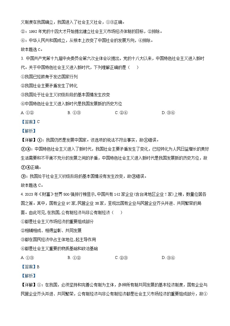 湖南省2024年普通高中学业水平合格性模拟考试政治仿真卷（一） Word版含解析第2页