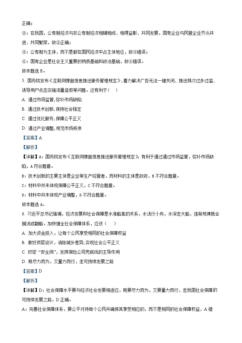 湖南省2024年普通高中学业水平合格性模拟考试政治仿真卷（一） Word版含解析第3页