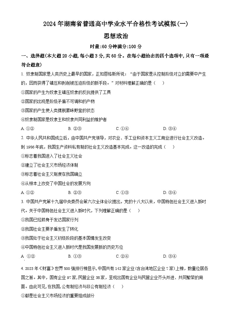 湖南省2024年普通高中学业水平合格性模拟考试政治仿真卷（一） Word版无答案第1页