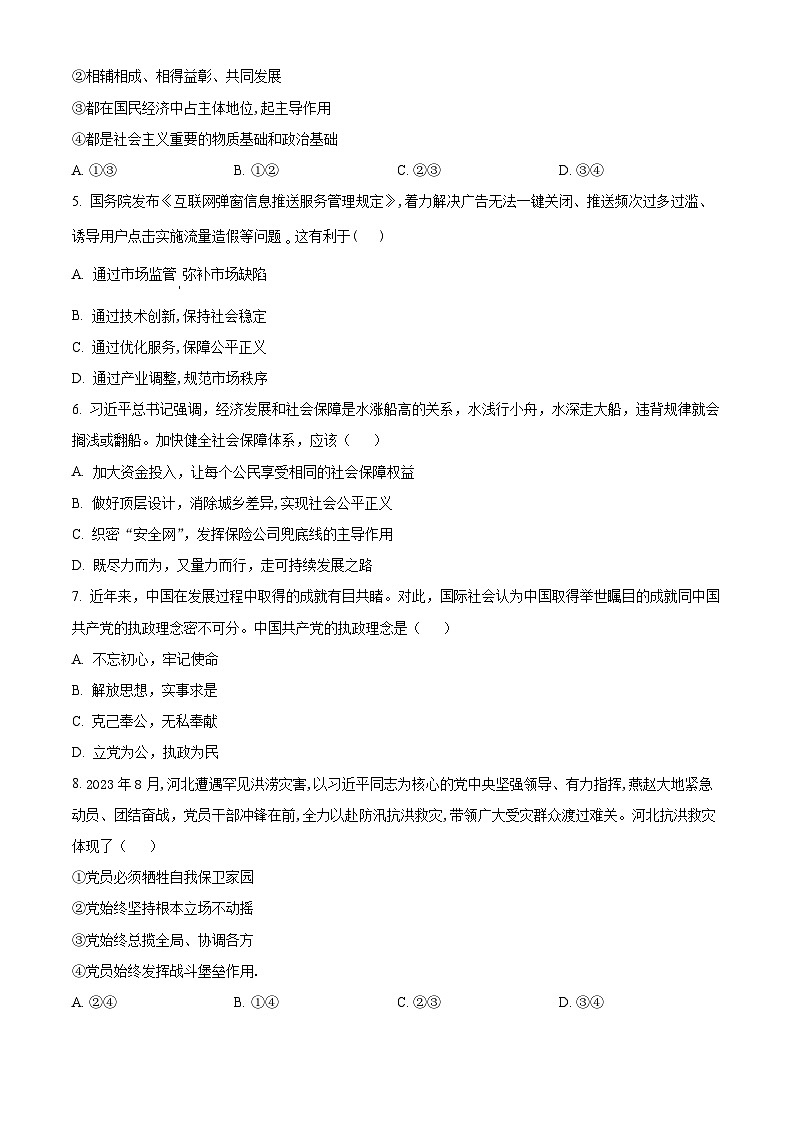 湖南省2024年普通高中学业水平合格性模拟考试政治仿真卷（一） Word版无答案第2页