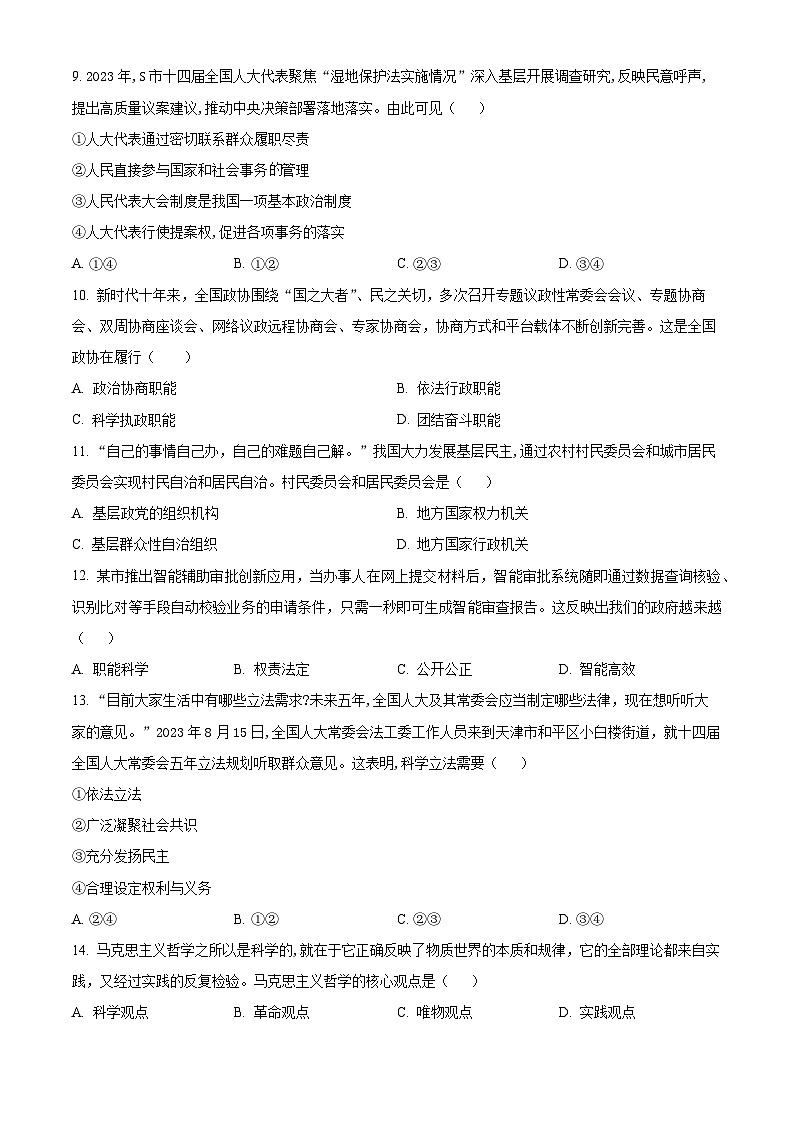 湖南省2024年普通高中学业水平合格性模拟考试政治仿真卷（一） Word版无答案第3页