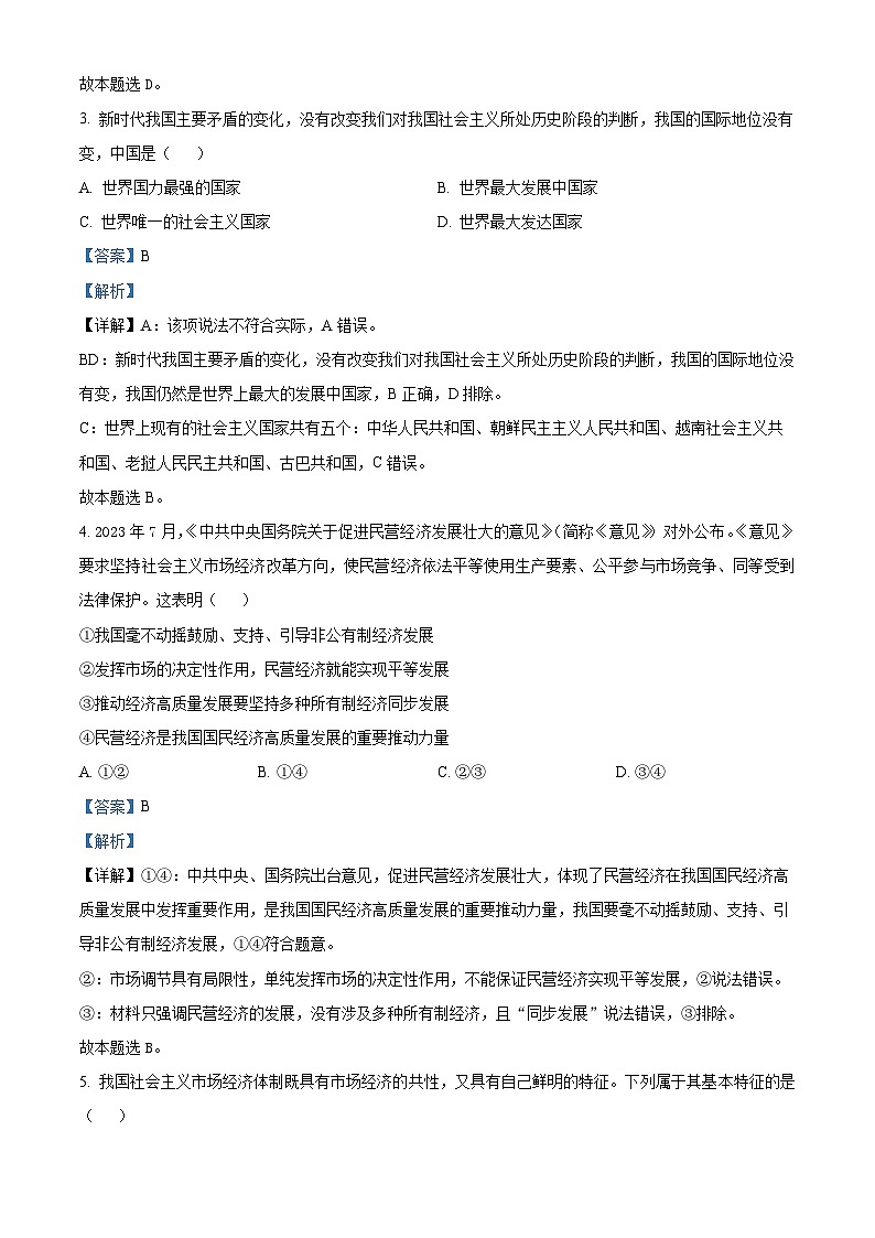 湖南省2024年普通高中学业水平合格性模拟考试政治仿真卷（四）试卷（Word版附解析）02