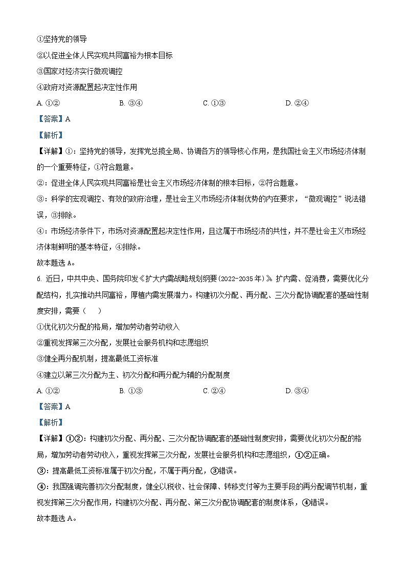 湖南省2024年普通高中学业水平合格性模拟考试政治仿真卷（四）试卷（Word版附解析）03